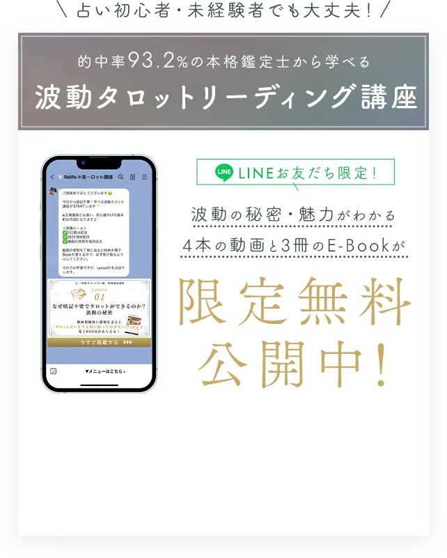 「波動タロットリーディング講座」無料動画限定公開中！