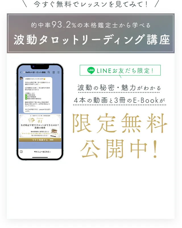 「波動タロットリーディング講座」無料動画限定公開中！