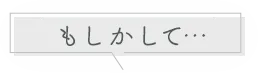 もしかして…