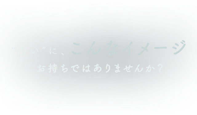 占いに、こんなイメージお持ちではありませんか？