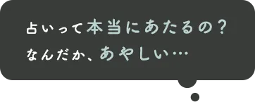 本当に当たるの？あやしい