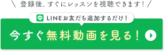 LINEお友だち追加で今すぐ動画を見る！