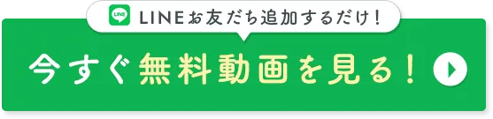 LINEお友だち追加で今すぐ動画を見る！