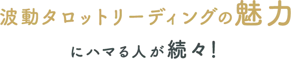 波動たろっとリーディングの魅力にハマる人が続々！