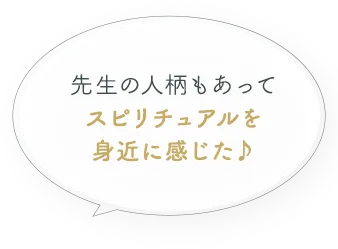 スピリチュアルを身近に感じた！