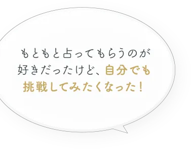 自分でも占いに挑戦してみたくなった！