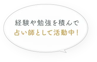 占い師として活動中！