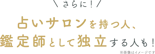 占いサロンを持つ人、鑑定師として独立する人も！