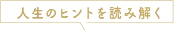 人生のヒントを読み解く