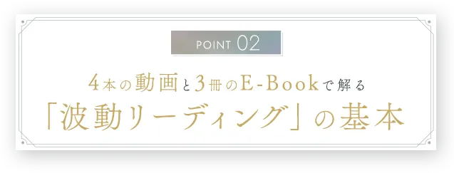 ポイント2｜4本の動画と3冊のE-Bookで解る「波動リーディング」の基本