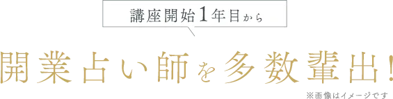 開業占い師を対数輩出！