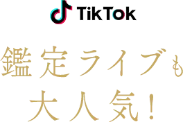 tiktok鑑定ライブも大人気！