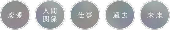 恋愛・人間関係・仕事・過去・未来