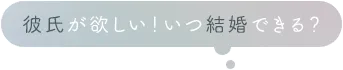 彼氏が欲しい！