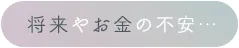 将来やお金の不安