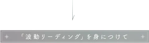 「波動タロットリーディング」を身につけて