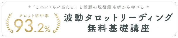 的中率93.2%！波動タロットリーディング講座