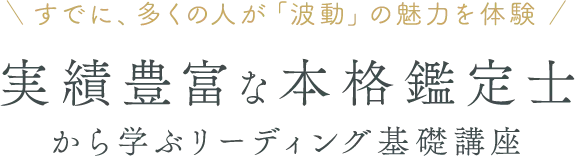 実績豊富な本格鑑定師から学ぶリーディング基礎講座