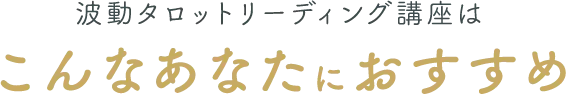 こんなあなたにおすすめ