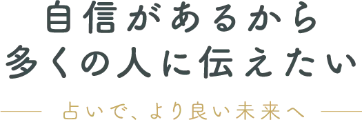 自信があるから多くの人に伝えたい