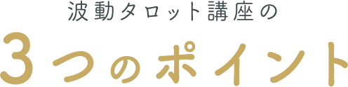 波動タロット講座の3つのポイント