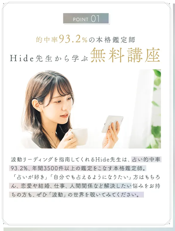 ポイント1｜的中率93.2%の本格鑑定師、Hide先生から学ぶ無料講座