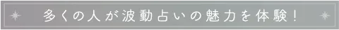 多くの人が波動占いの魅力を体験！