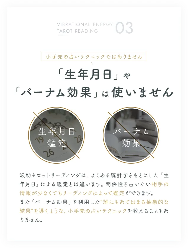 3｜「生年月日」や「バーナム効果」は使いません！