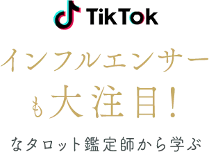 インフルエンサーも大注目なタロット鑑定師から学ぶ！