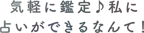 気軽に鑑定♪私に占いができるなんて！