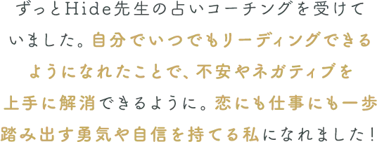 自分でリーディングできるようになれたことで、不安やネガティブを解消！