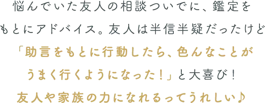 悩んでいた友人の相談ついでに、鑑定をもとにアドバイス！