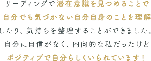 潜在意識を見つめて、自分自身のことを理解