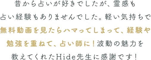 波動の魅力を教えてくれたHide先生に感謝