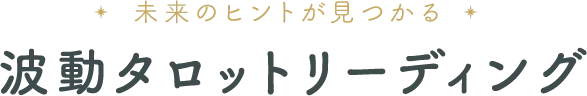 波動タロットリーディング