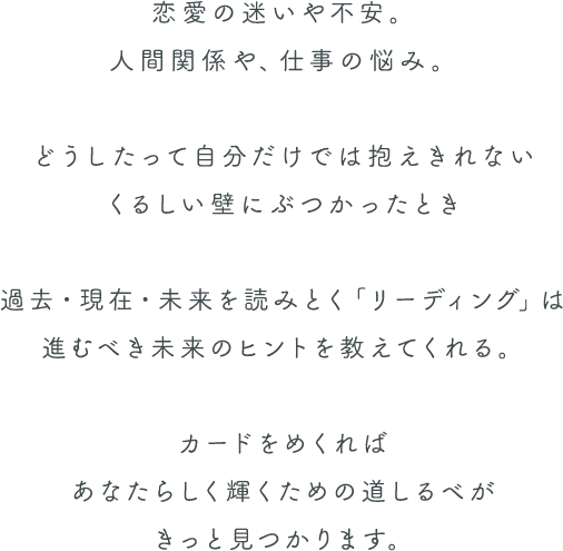 カードをめくれば、あなたらしく輝くための道しるべが見つかります