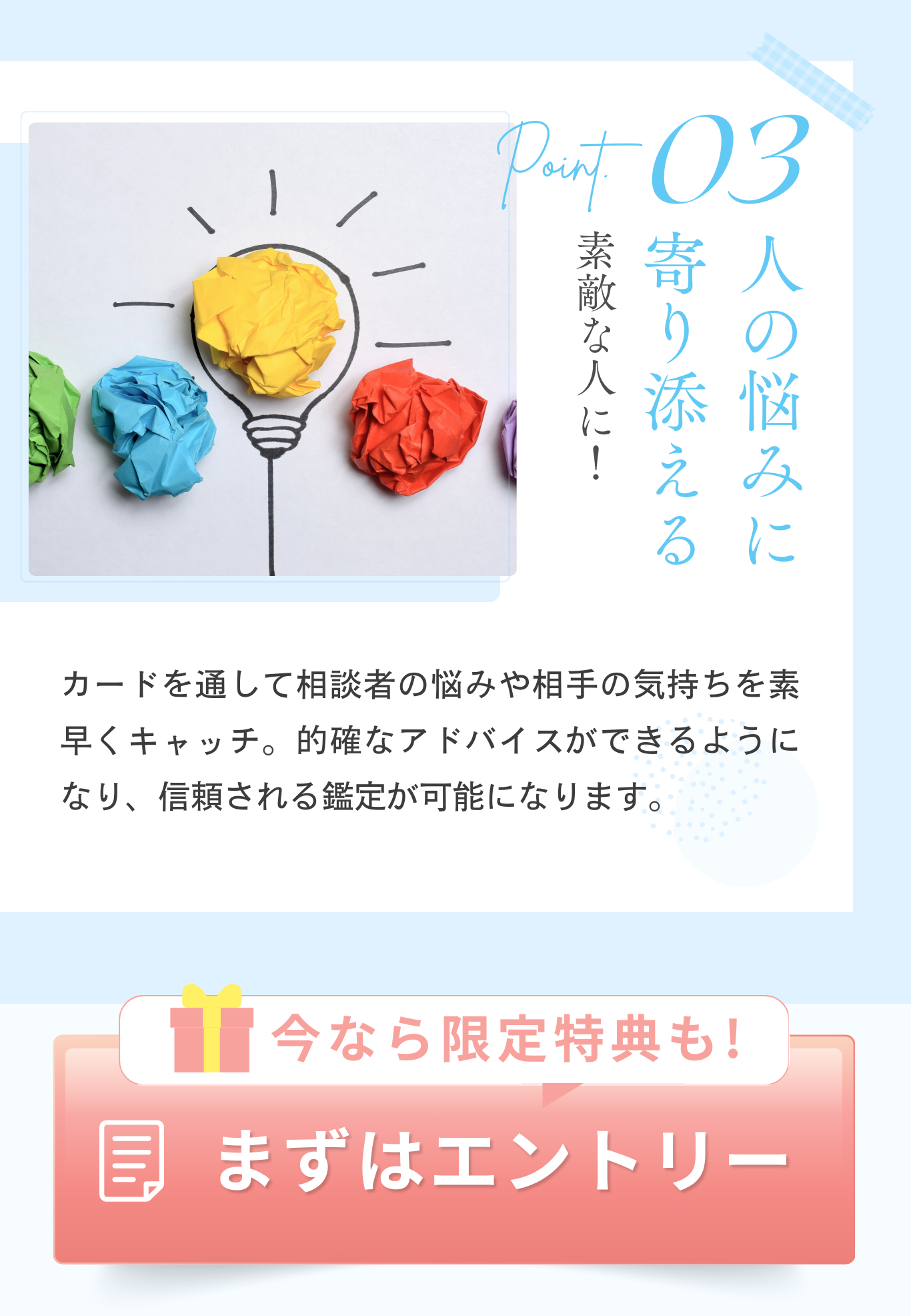 Point 03 - 3人の悩みに寄り添える素敵な人に