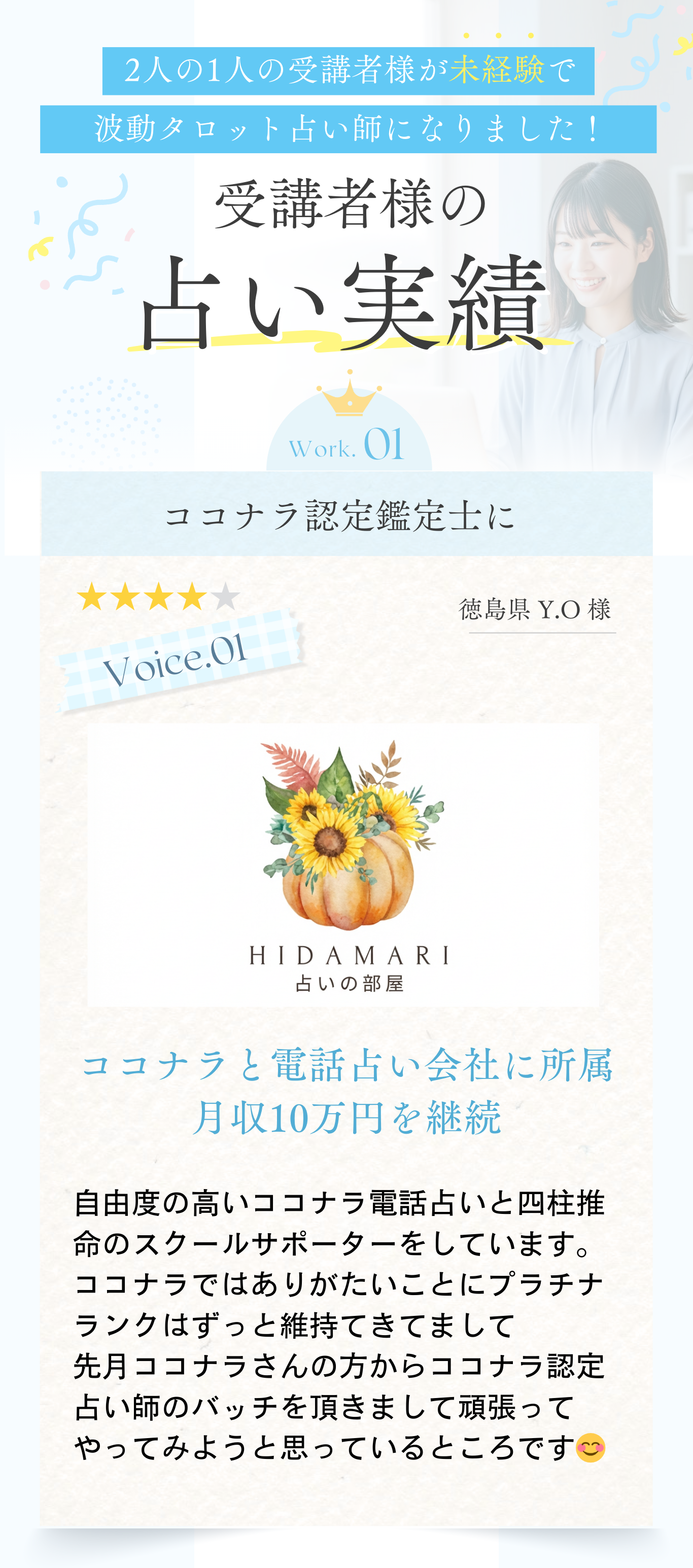受講者様の占い実績とココナラ認定鑑定士