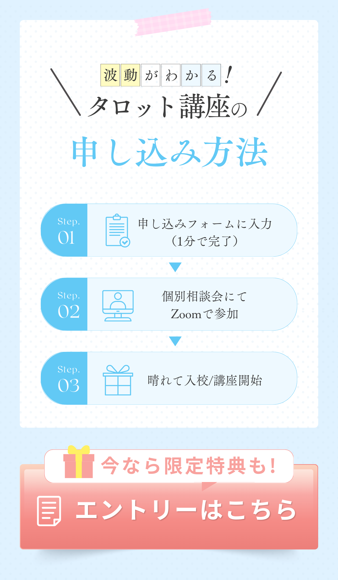 波動がわかる！タロット講座の申し込み方法