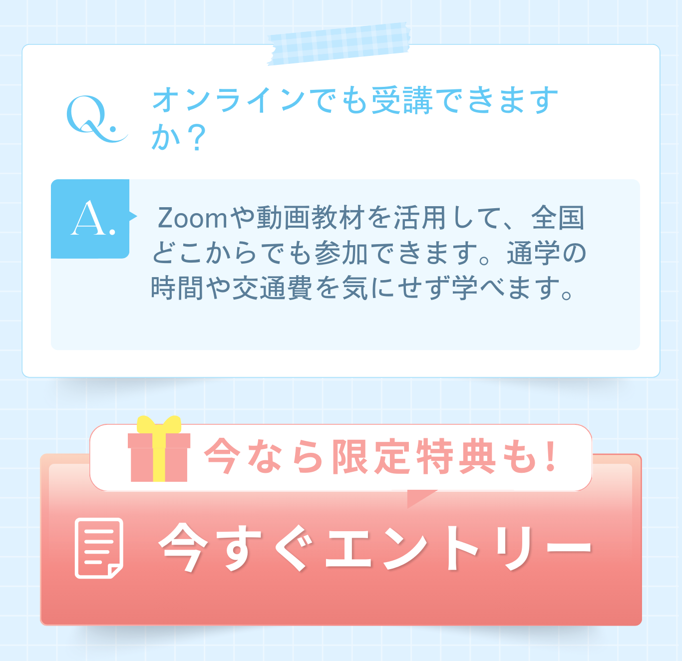 オンラインでも受講できますか？