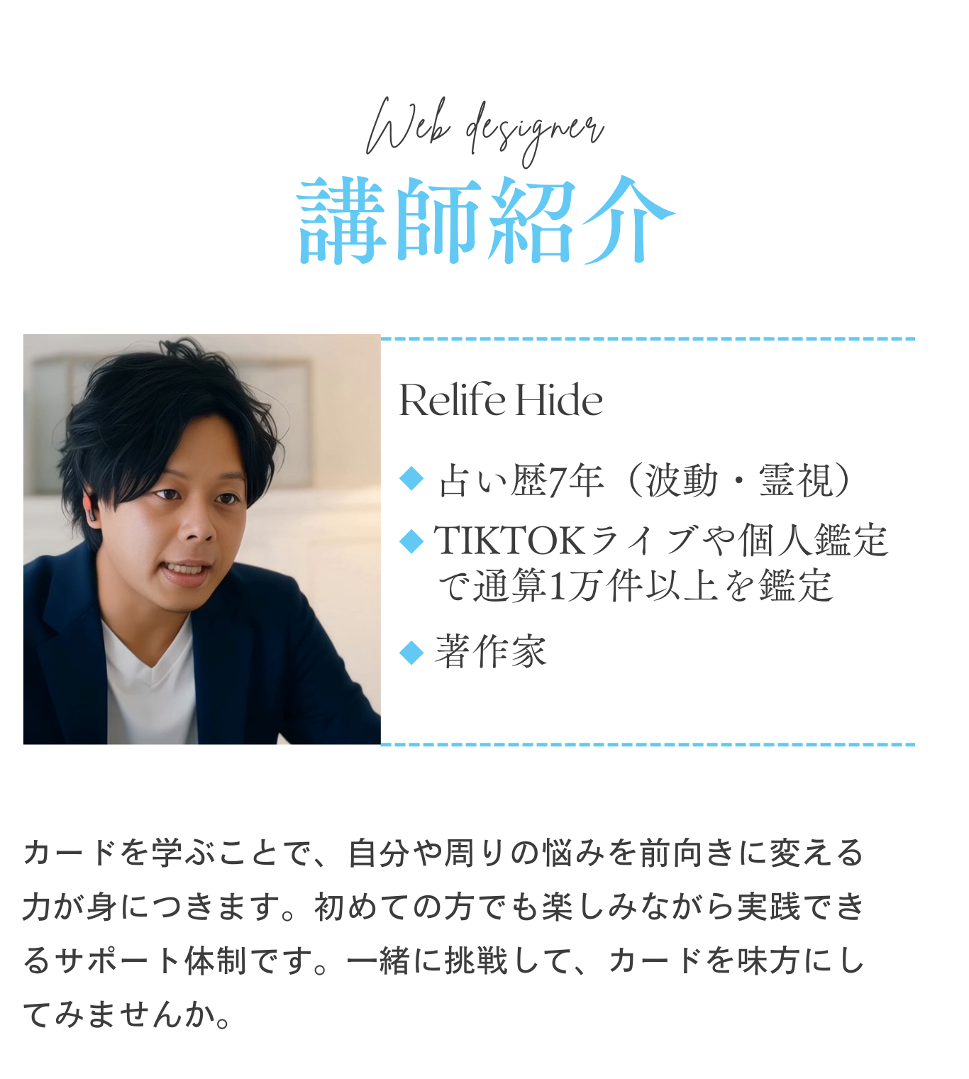 講師紹介 - Relife Hide