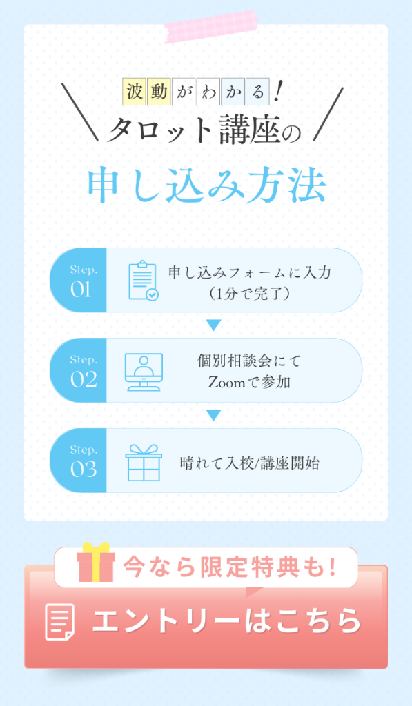 波動がわかる！タロット講座の申し込み方法