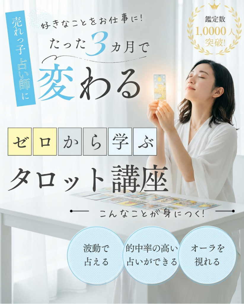 ゼロから学ぶタロット講座 - たった3ヶ月で変わる