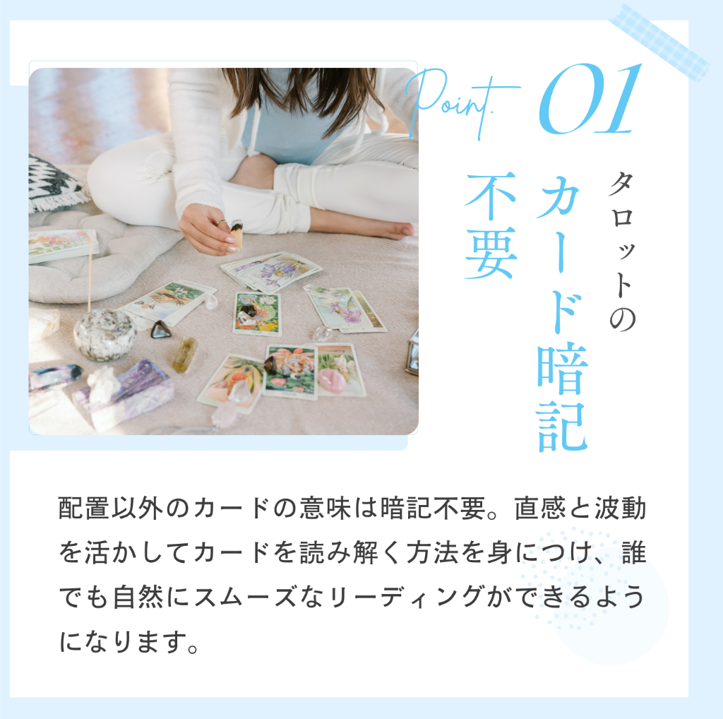 Point 01 - タロットのカード暗記不要