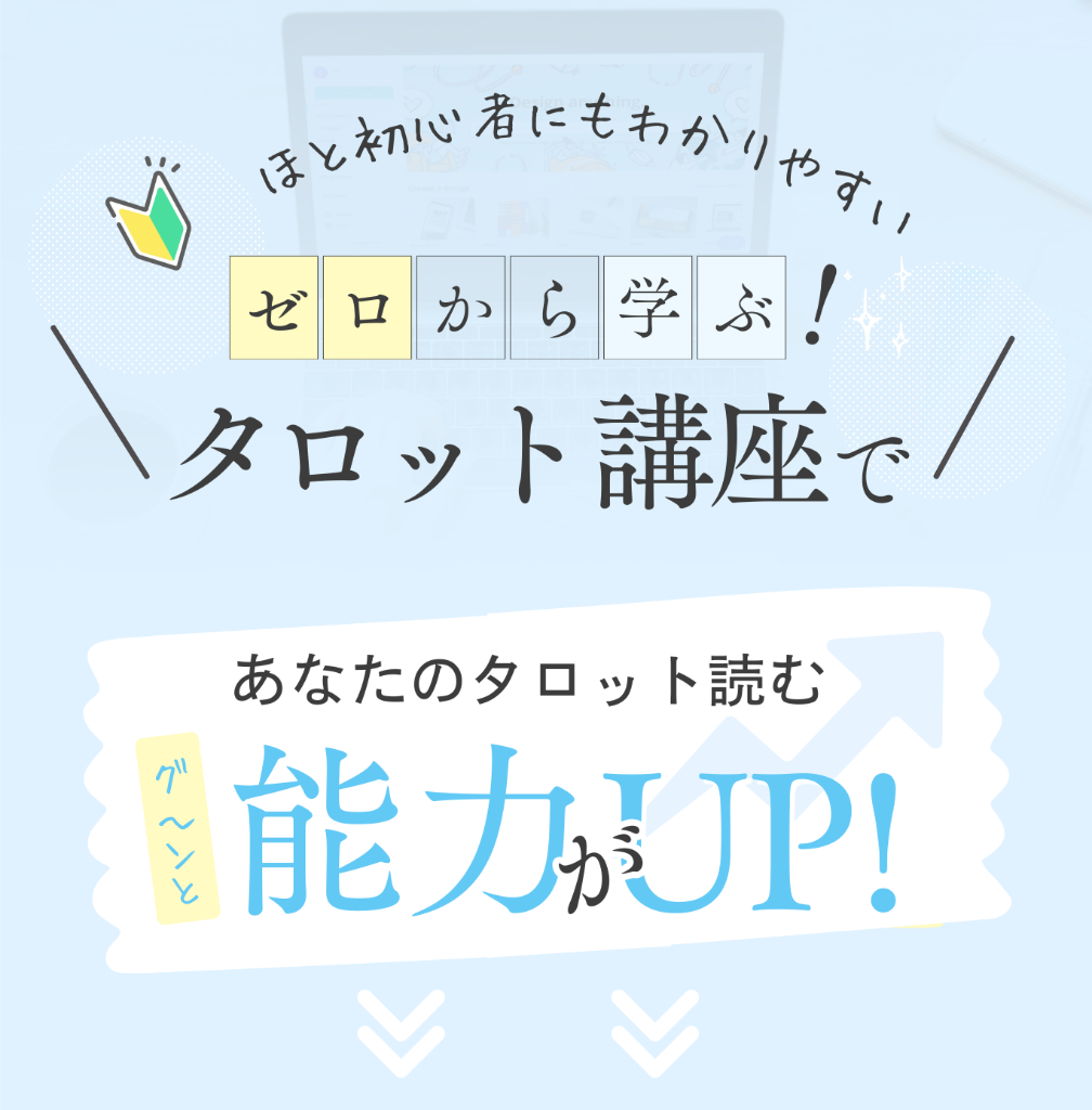 ほど初心者にもわかりやすい！ゼロから学ぶタロット講座で能力がUP！