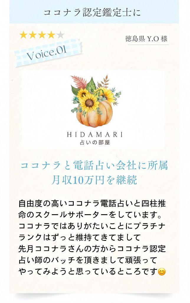 ココナラ認定鑑定士に - 徳島県Y.O様