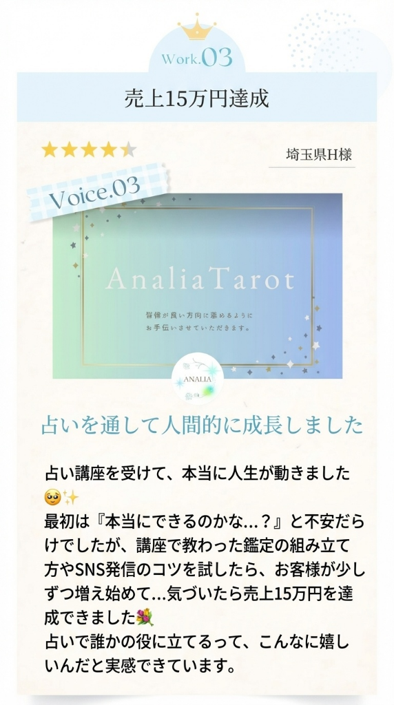 売上15万円達成 - 埼玉県H様 Analia Tarot
