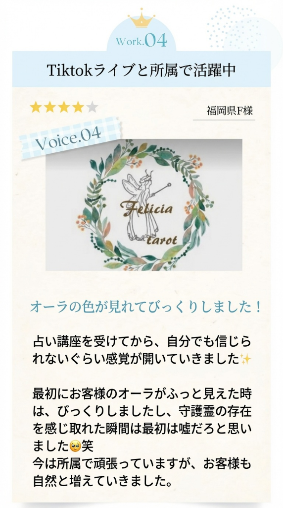 Tiktokライブと所属で活躍中 - 福岡県F様 Felicia tarot