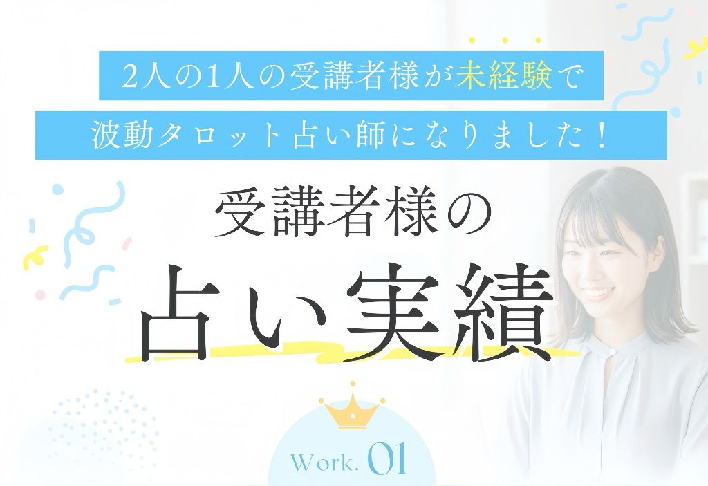 受講者様の占い実績 Work 01