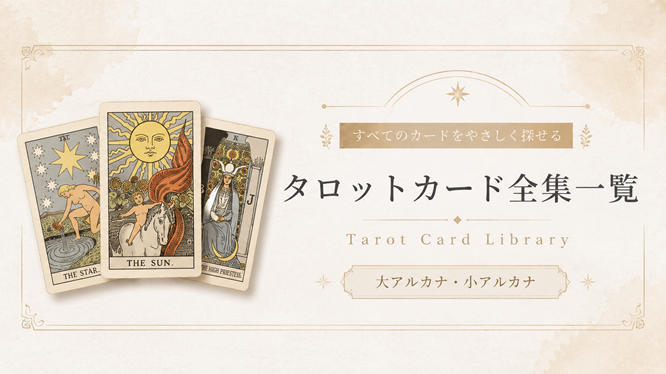 タロットカード78枚一覧｜大アルカナ・小アルカナ全カード索引